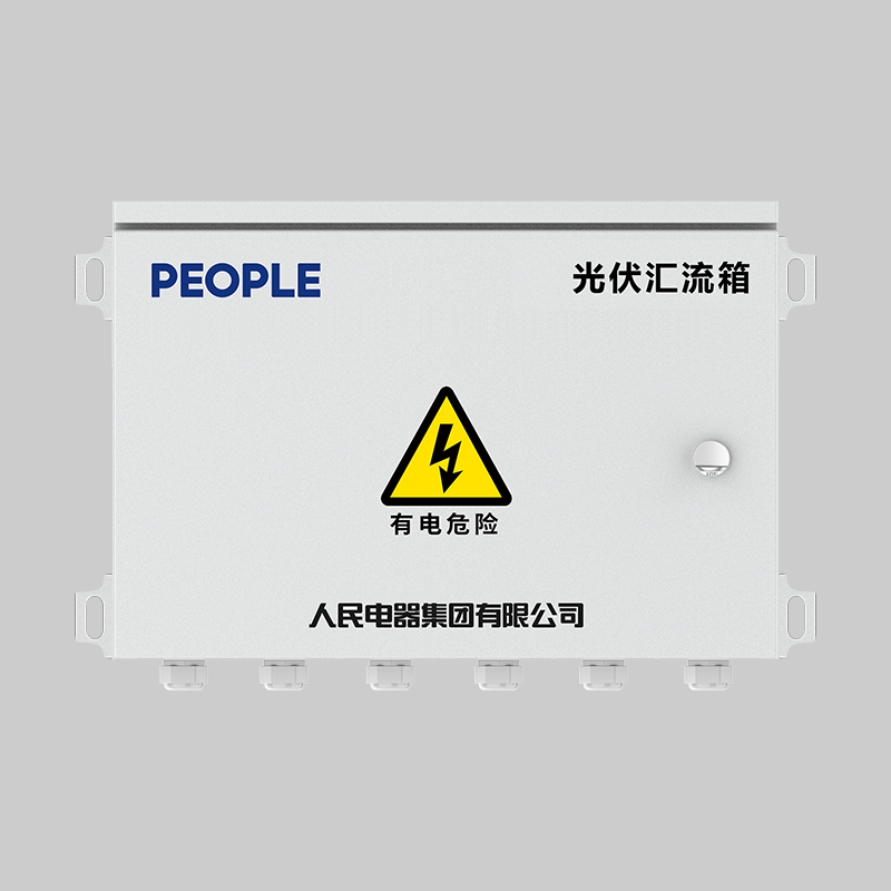 人民电器, , ,中国人民电器,RDPV8-H系列光伏汇流箱