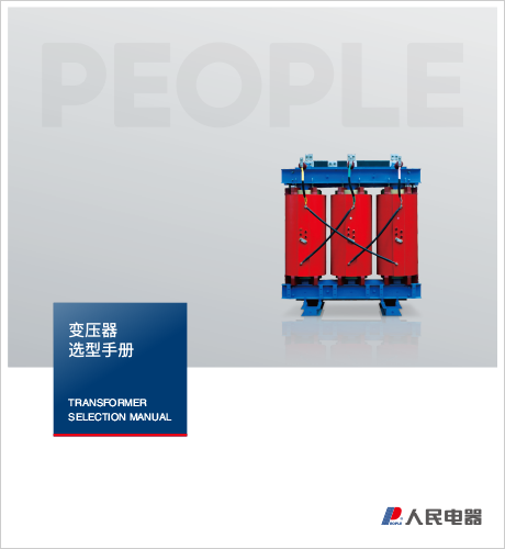 人民电器，
，
，中国人民电器，江变变压器选型手册