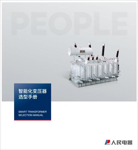 人民电器，
，
，中国人民电器，输变电变压器选型手册