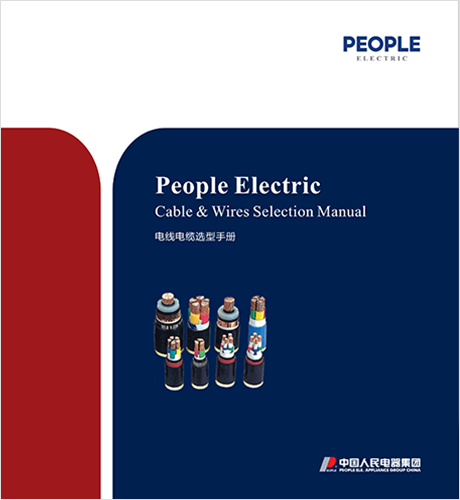 人民电器，
，
，中国人民电器，上海电线电缆选型手册