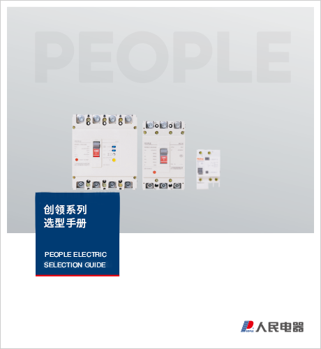人民电器,,,中国人民电器,创领系列选型手册。