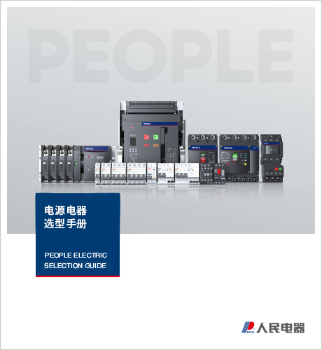 人民电器,,,中国人民电器,电源电器选型手册。