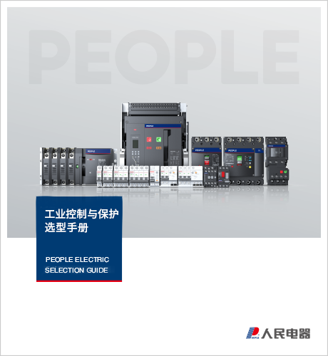 人民电器,,,中国人民电器,工业控制与保护选型手册。