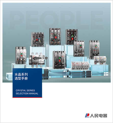 人民电器,,,中国人民电器,水晶系列选型手册。