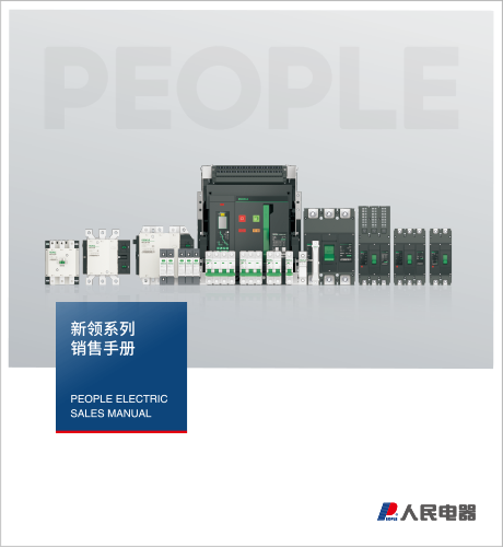 人民电器,,,中国人民电器,新领系列销售手册。