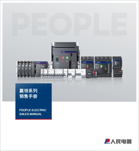 人民电器,,,中国人民电器,赢领系列销售手册。