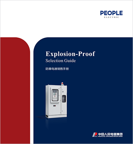 人民电器, , ,中国人民电器,防爆电器销售手册