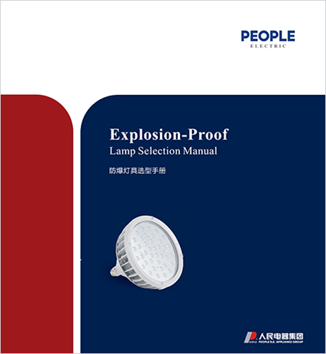 人民电器, , ,中国人民电器,防爆电器选型手册