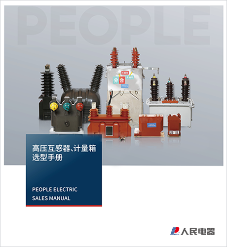 人民电器，
，
，中国人民电器，高压互感器、计量箱选型手册