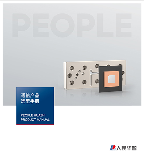 人民电器, , ,中国人民电器,通信产品选型手册