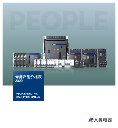 人民电器, , ,中国人民电器,2022年常用销售价格表