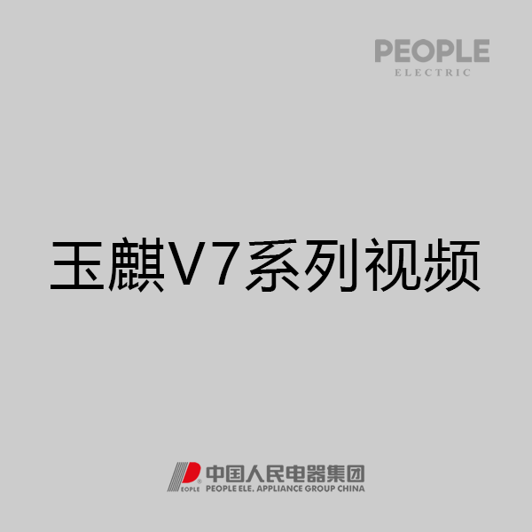 人民电器,,,中国人民电器,玉麒V7系列墙壁开关视频。