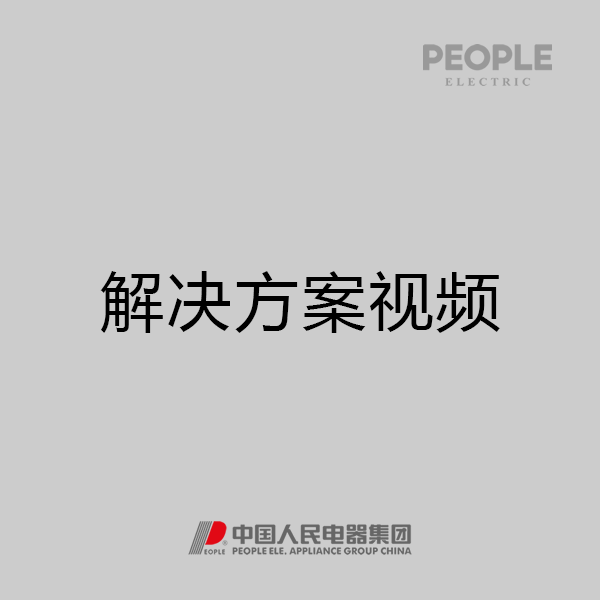 人民电器,,,中国人民电器,人民电器整体解决方案视频。