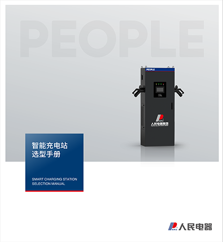 人民电器, , ,中国人民电器,智能充电站选型手册